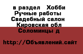  в раздел : Хобби. Ручные работы » Свадебный салон . Кировская обл.,Соломинцы д.